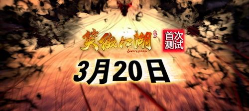 图片: 图1：2013年的春天，万众瞩目的《笑傲江湖》将首次与大家见面.jpg