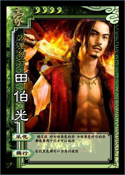 图片: 田伯光.jpg