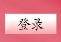 图片: 1.jpg