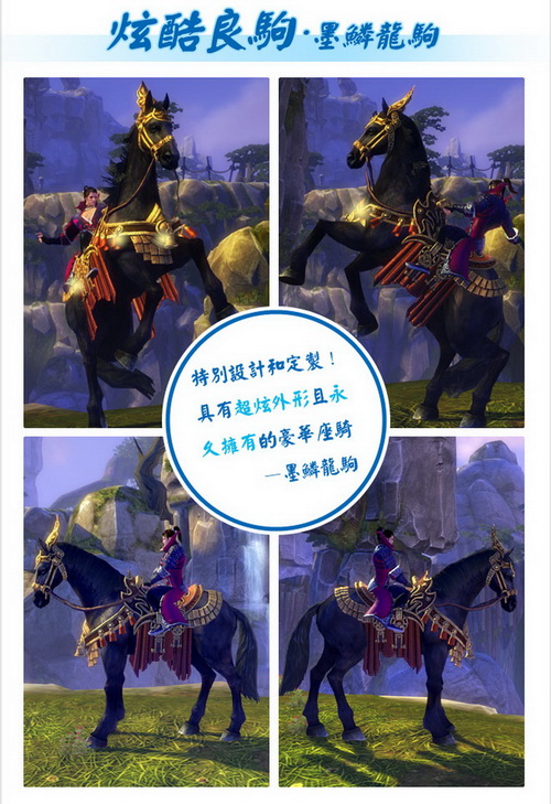 图片: 图6：从现在起，你将拥有“土豪专属坐骑”墨麟龙驹.jpg