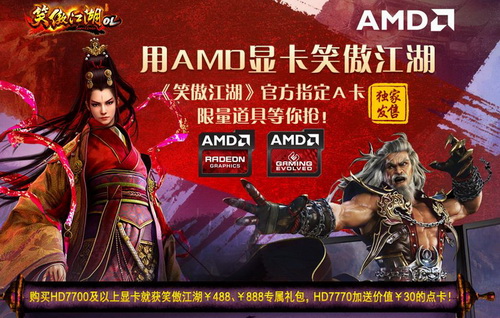 图片: 图1：用AMD显卡笑傲江湖，还有限量道具等你来抢.jpg