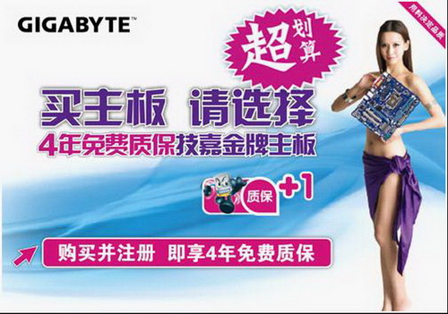 图片: 图4：凡购买技嘉金牌主板即可免费享受四年质保服务.jpg
