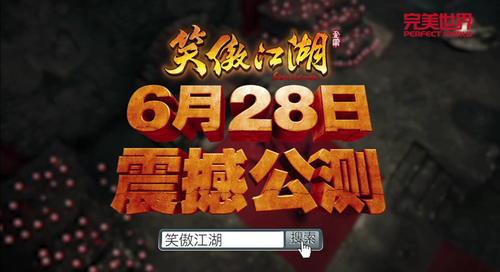 图片: 图10-6月28日震撼公测，和陈乔恩一起称霸江湖.png